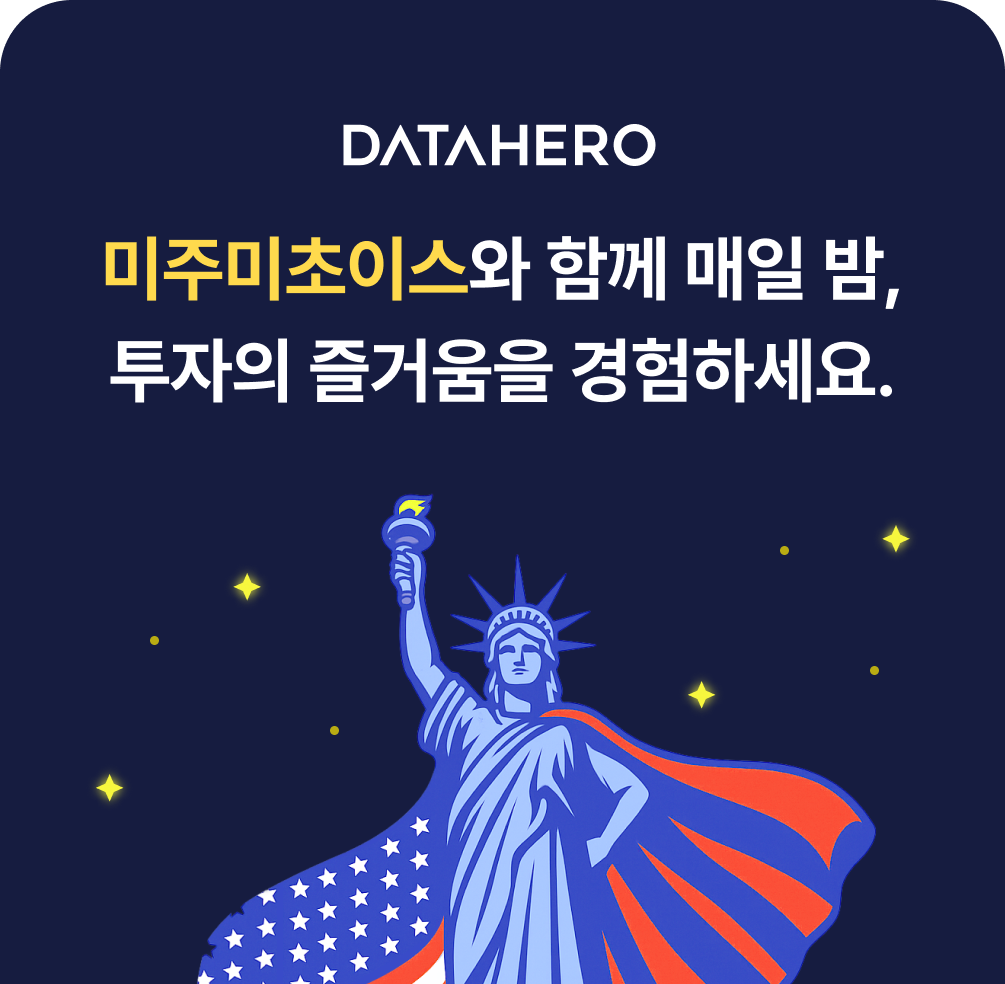 미주미초이스와 함께 매일 밤, 투자의 즐거움을 경험하세요.