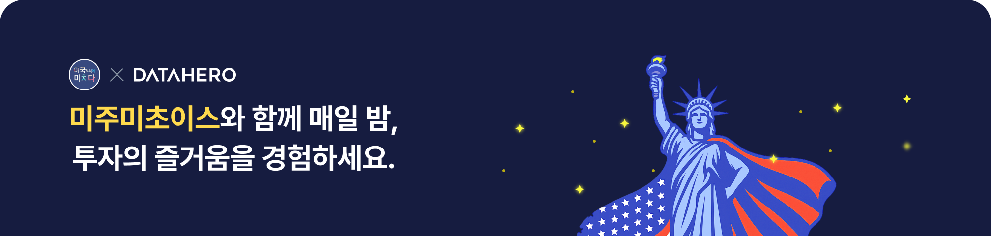 미주미초이스와 함께 매일 밤, 투자의 즐거움을 경험하세요.