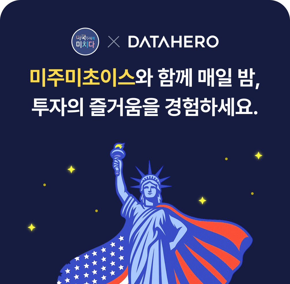 미주미초이스와 함께 매일 밤, 투자의 즐거움을 경험하세요.